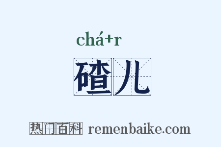 碴儿是什么意思的图片